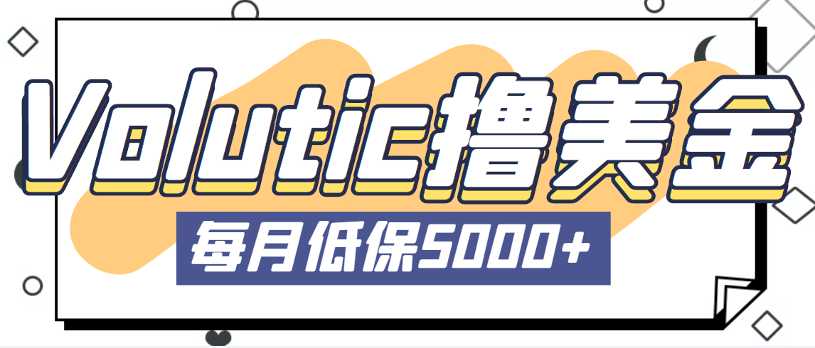 (5030期)最新国外Volutic平台看邮箱赚美金项目,每月最少稳定低保5000+【详细教程】-汇课新知资源网
