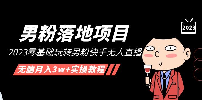 (5033期)【男粉落地项目】2023零基础玩转男粉快手无人直播,无脑月入3w+实操教程!-汇课新知资源网