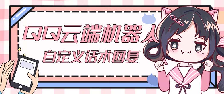 (5040期)【引流必备】QQ云端自动回复机器人 自定义话术云端回复【永久脚本+教程】-汇课新知资源网
