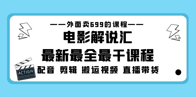 (5041期)外面卖699的电影解说汇最新最全最干课程:电影配音 剪辑 搬运视频 直播带货-汇课新知资源网
