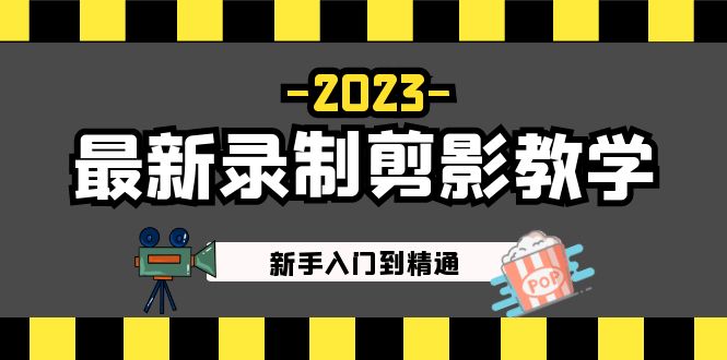 (5042期)2023最新录制剪影教学课程:新手入门到精通,做短视频运营必看!-汇课新知资源网
