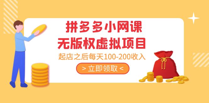 (5045期)黄岛主 · 拼多多小网课无版权虚拟项目分享课:起店之后每天100-200收入-汇课新知资源网
