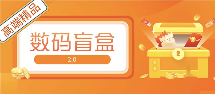 (5051期)抖音最火数码盲盒4.0直播撸音浪网站搭建【开源源码+搭建教程】-汇课新知资源网