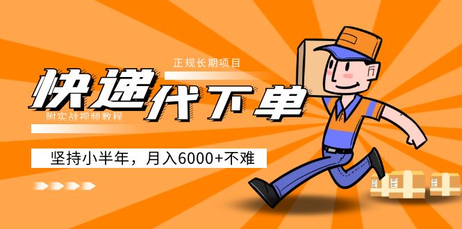 (5057期)阿力-快递代下单,正规长期项目,坚持小半年 月入6000+(附实战视频教程)-汇课新知资源网