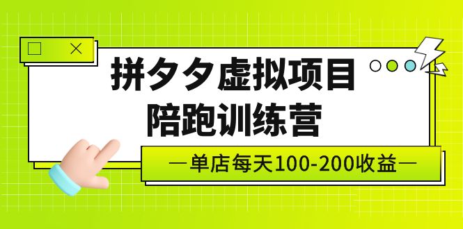 (5058期)黄岛主《拼夕夕虚拟项目陪跑训练营》单店日收益100-200 独家选品思路与运营-汇课新知资源网