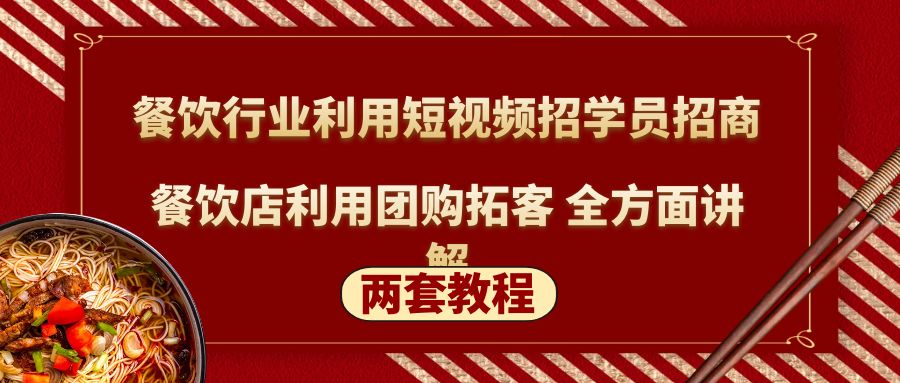 (5061期)餐饮行业利用短视频招学员招商+餐饮店利用团购拓客 全方面讲解(两套教程)-汇课新知资源网