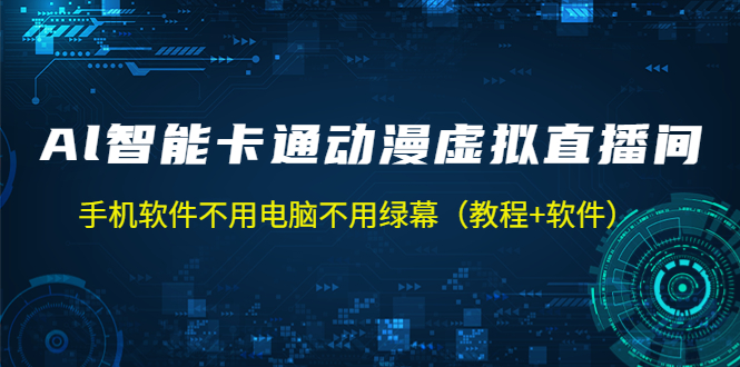 (5060期)AI智能卡通动漫虚拟人直播操作教程 手机软件不用电脑不用绿幕(教程+软件)-汇课新知资源网