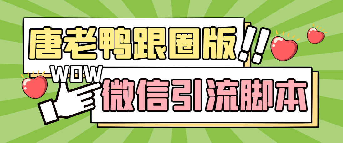(5063期)【引流必备】微信唐老鸭全功能引流爆粉 功能齐全【永久脚本+详细教程】-汇课新知资源网
