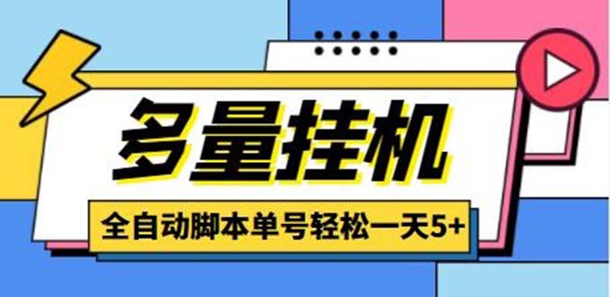(5065期)最新多量零花全自动挂机项目,单号一天5+可无限批量放大【脚本+教程】-汇课新知资源网