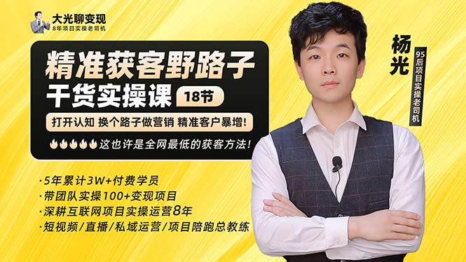 (5066期)杨光·精准获客野路子:黑科技+快速加人玩法 个微7天加1000 企微爆加5w好友-汇课新知资源网