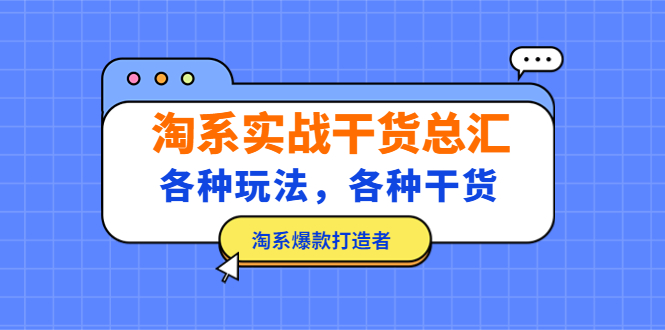 (5067期)淘系实战干货总汇:各种玩法,各种干货,淘系爆款打造者!-汇课新知资源网