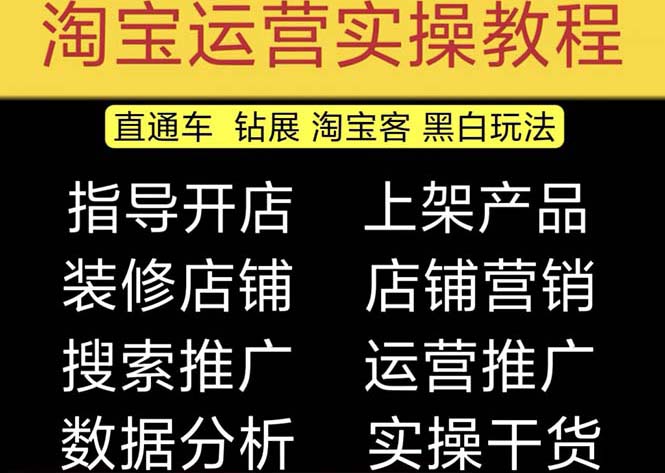 (5079期)2023淘宝开店教程0基础到高级全套视频网店电商运营培训教学课程(2月更新)-汇课新知资源网