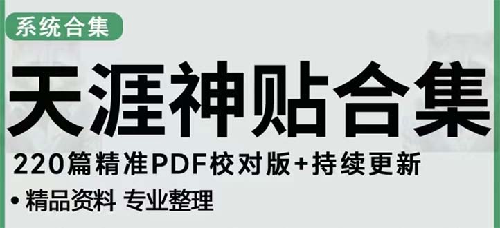 (5087期)天涯论坛资源发抖音快手小红书神仙帖子引流 变现项目 日入300到800比较稳定-汇课新知资源网