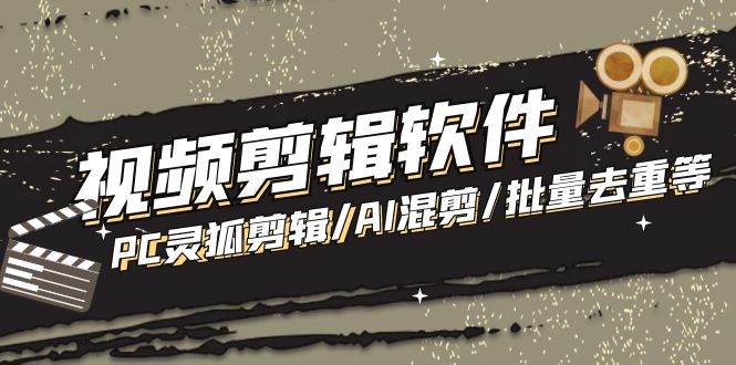 (5088期)【剪辑必备】外面收费998的PC灵狐剪辑/AI混剪/批量去重等【永久脚本+教程】-汇课新知资源网