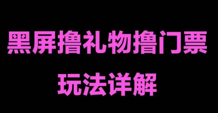 (5094期)抖音黑屏撸门票撸礼物玩法 单手机即可操作 直播号就可以玩 一天三到四位数-汇课新知资源网