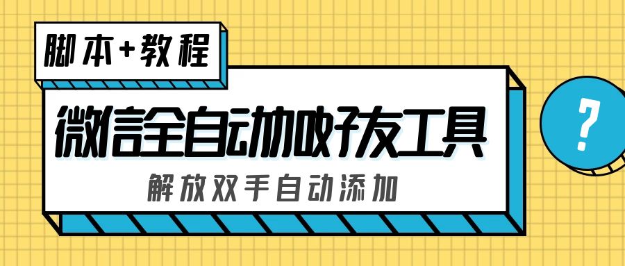 (5101期)外面收费660的微信全自动加好友工具,解放双手自动添加【永久脚本+教程】-汇课新知资源网