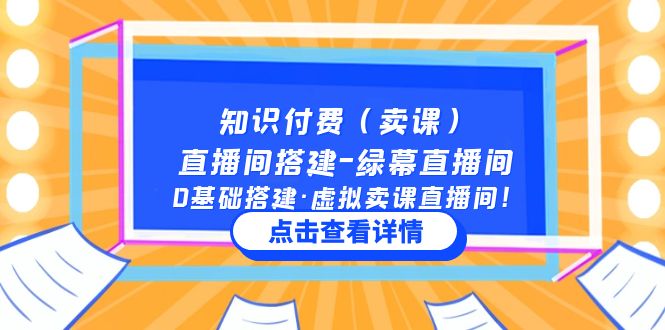 (5118期)知识付费(卖课)直播间搭建-绿幕直播间,0基础搭建·虚拟卖课直播间!-汇课新知资源网