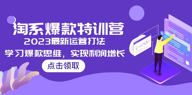 (5121期)2023淘系爆款特训营,2023最新运营打法,学习爆款思维,实现利润增长-汇课新知资源网