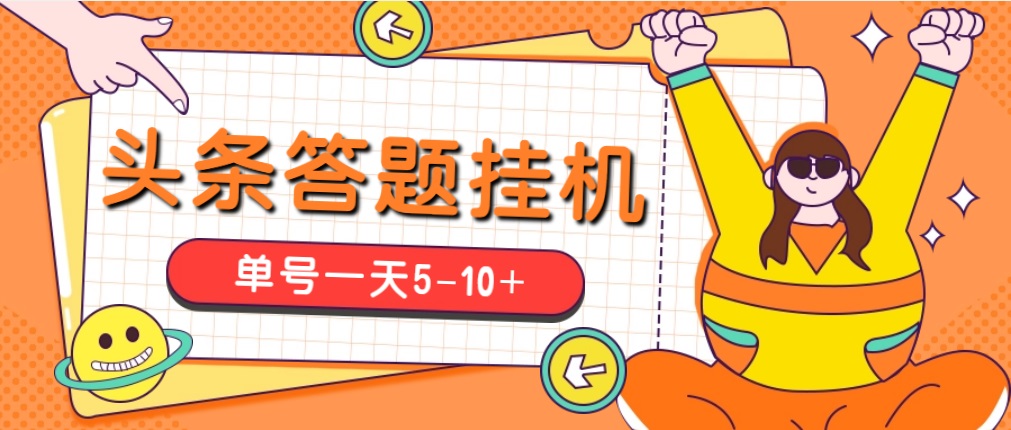 (5124期)今日头条极速版答题全自动挂机项目,单号一天5-10+【脚本+教程】-汇课新知资源网