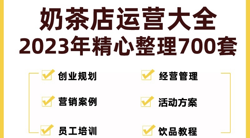 (5126期)奶茶店创业开店经营管理技术培训资料开业节日促营销活动方案策划(全套资料)-汇课新知资源网