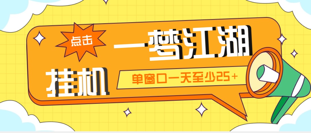 (5128期)外面收费1688一梦江湖全自动挂机项目 号称单窗口收益25+【永久脚本+教程】-汇课新知资源网