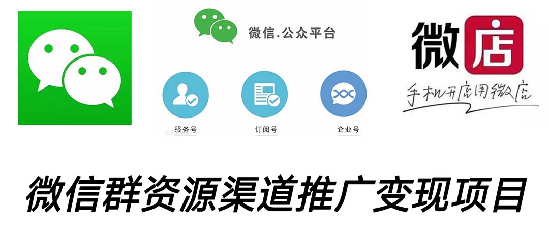 (5133期)微信群码资源渠道内循环推广变现项目,多种变现方式,打通你的管道收益-汇课新知资源网