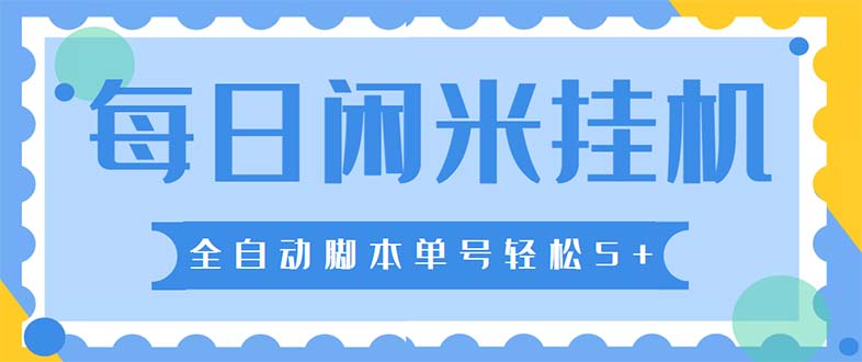 (5144期)最新每日闲米全自动挂机项目 单号一天5+可无限批量放大【全自动脚本+教程】-汇课新知资源网