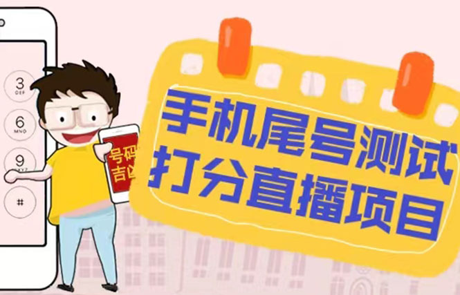 (5149期)最新抖音爆火的手机尾号测试打分无人直播项目 日赚几百+【打分脚本+教程】-汇课新知资源网
