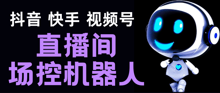 (5153期)直播间场控机器人,暖场滚屏喊话神器,支持抖音快手视频号【脚本+教程】-汇课新知资源网