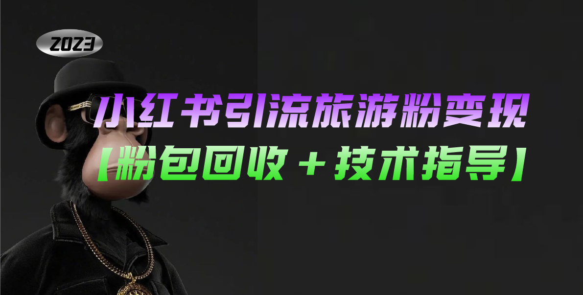 (5154期)小红书引流旅游粉变现,一个月收入过万【粉包回收+技术指导】-汇课新知资源网