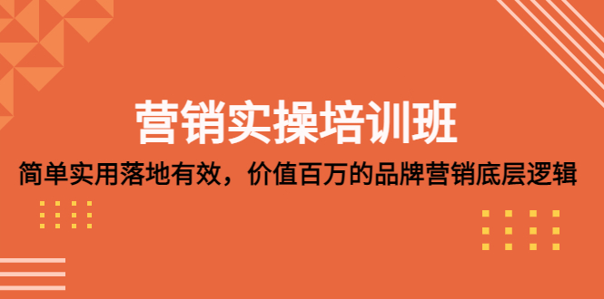(5158期)营销实操培训班:简单实用-落地有效,价值百万的品牌营销底层逻辑-汇课新知资源网