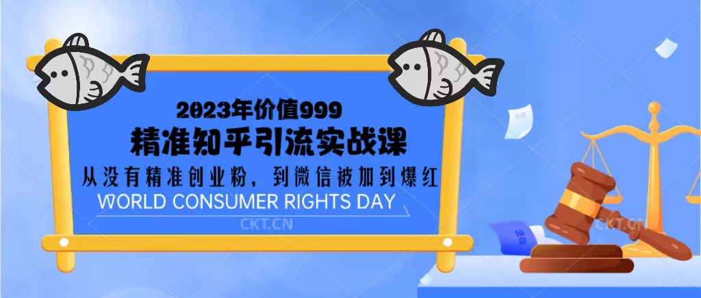 (5161期)2023价值999的精准知乎引流实战课:从没有精准创业粉 到微信被加到爆红-汇课新知资源网