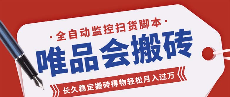 (5167期)唯品会全自动监控抢货脚本,搬砖得物轻松月入过万【永久脚本+详细教程】-汇课新知资源网