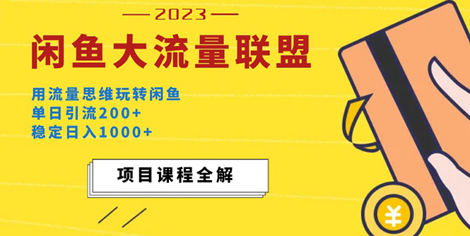 (5178期)价值1980最新闲鱼大流量联盟玩法,单日引流200+,稳定日入1000+-汇课新知资源网