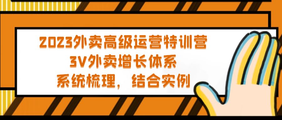 (5182期)2023外卖高级运营特训营:3V外卖-增长体系,系统-梳理,结合-实例-汇课新知资源网