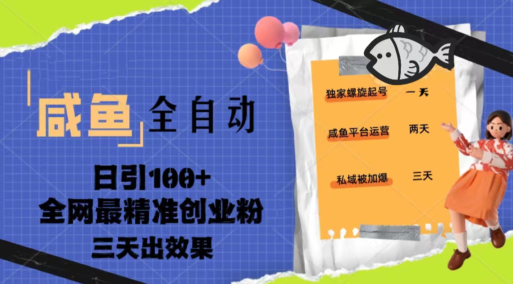 (5185期)23年咸鱼全自动暴力引创业粉课程,日引100+三天出效果-汇课新知资源网