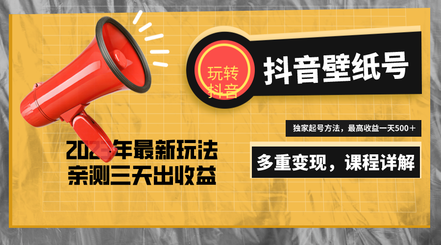(5188期)7天螺旋起号,打造一个日赚5000+的抖音壁纸号(价值688)-汇课新知资源网