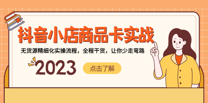 (5198期)抖音小店商品卡实战,无货源精细化实操流程,全程干货,让你少走弯路-汇课新知资源网