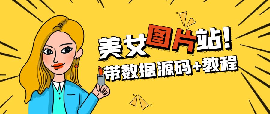 (5199期)精品整站WordPress自适应美女图片站源码/安装即可运营【带数据源码+教程】-汇课新知资源网