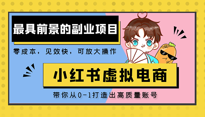 (5201期)小红书蓝海大市场虚拟电商项目,手把手带你打造出日赚2000+高质量红薯账号-汇课新知资源网
