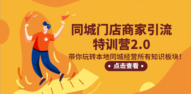 (5207期)同城门店商家引流特训营2.0,带你玩转本地同城经营所有知识板块!-汇课新知资源网