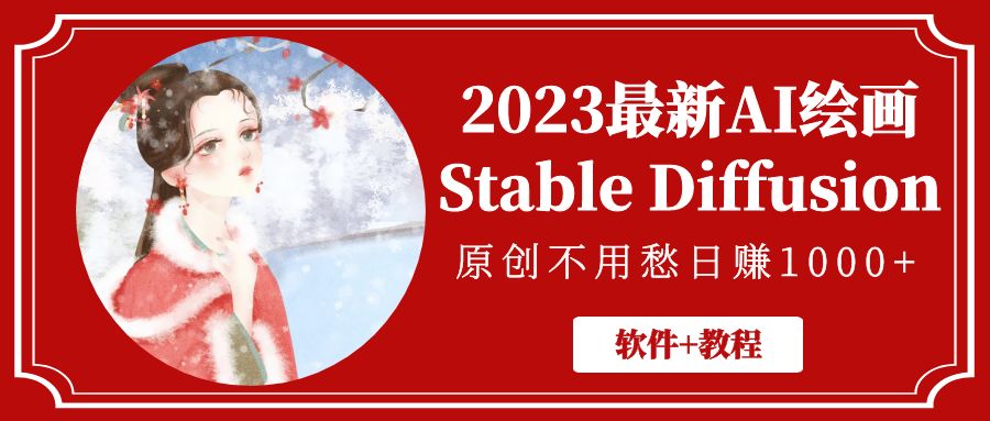 (5210期)2023最新AI绘画Stable Diffusion,原创不用愁日赚1000+【软件+教程】-汇课新知资源网