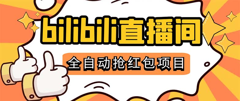 (5211期)最新外面卖888的哔哩哔哩抢红包挂机项目,单号5-10+【脚本+详细教程】-汇课新知资源网