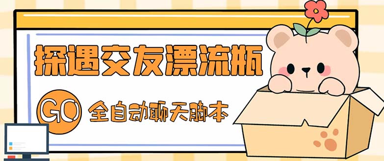 (5212期)最新外面卖1980探遇交友漂流瓶聊天脚本,号称单机一天80+的项目-汇课新知资源网