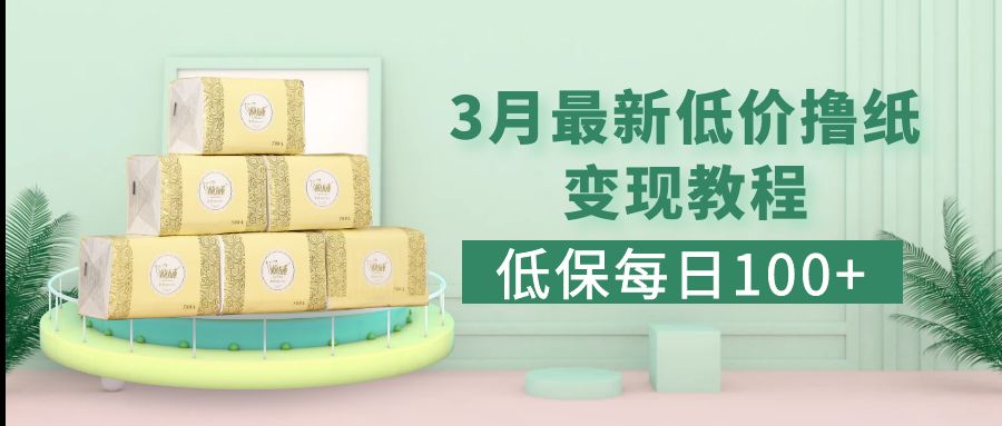(5216期)低保(每日100+)3月最新拼多多果冻宝盒低价撸纸变现+销售详细教程-汇课新知资源网