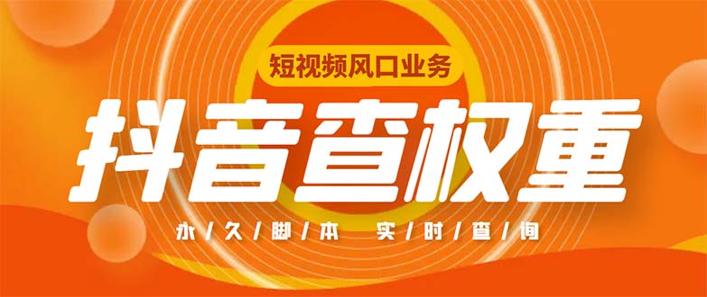 (5227期)外面收费599的抖音权重查询工具,直播必备礼物收割机【脚本+教程】-汇课新知资源网