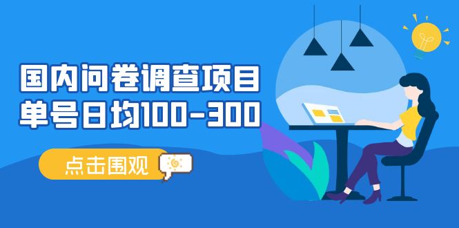 (5228期)国内问卷调查项目,单号日均100-300,操作简单,时间灵活!-汇课新知资源网