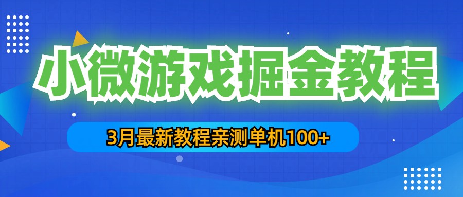 (5229期)3月最新小微游戏掘金教程:一台手机日收益50-200,单人可操作5-10台手机-汇课新知资源网