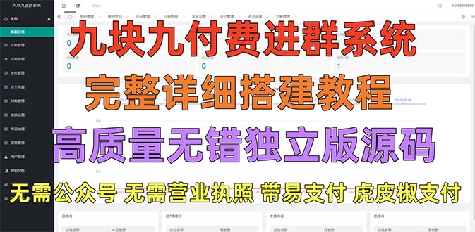 (5230期)外面卖758元的九块九付费入群系统 独立版无需公众号和营业执照(教程+源码)-汇课新知资源网