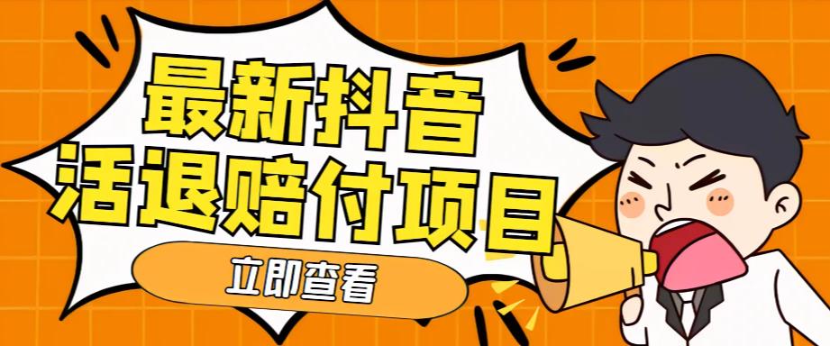 (5243期)外面收费588的最新抖音活退项目,单号一天利润100+【仅揭秘】-汇课新知资源网